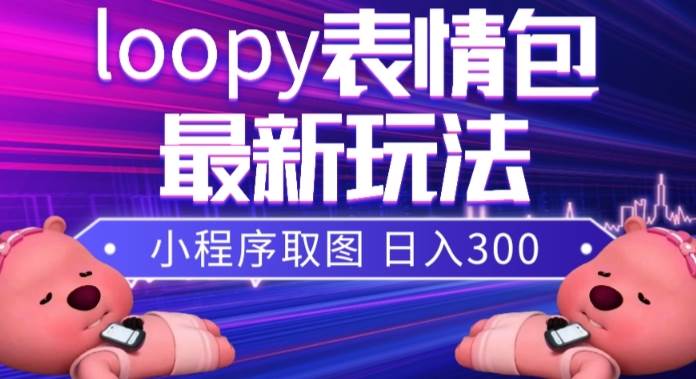 小狸猫loopy表情包小程序取图玩法,最新出的表情包素材 小狸猫loopy表情包小程序取图玩法,最新出的表情包素材