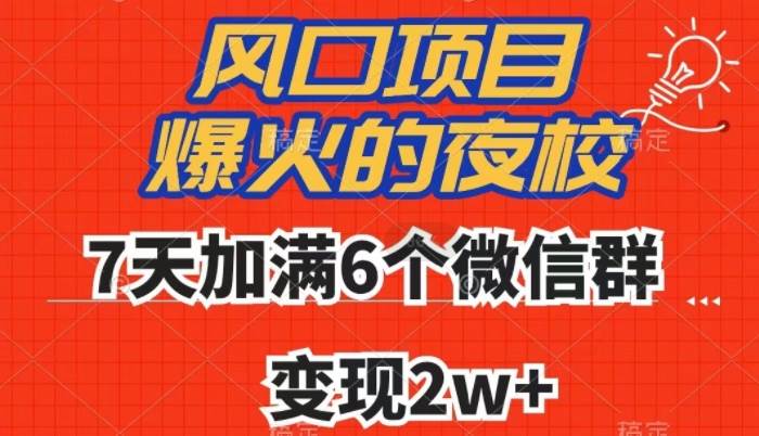 全网首发，爆火的夜校，7天加满6个微信群，变现2w+【揭秘】-知享知识库