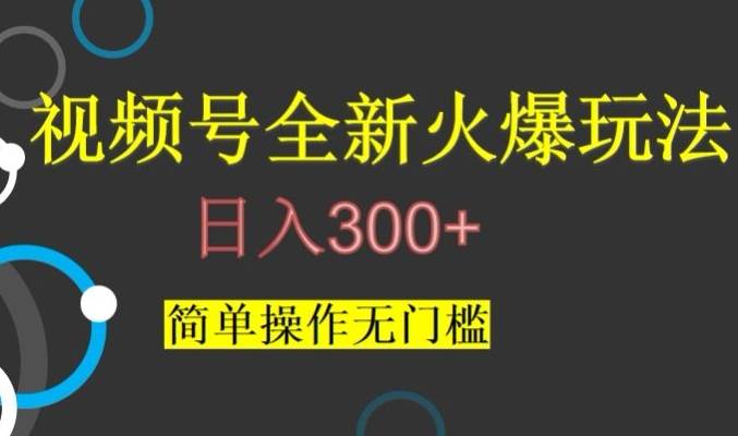视频号最新爆火玩法,日入300+,简单操作无门槛【揭秘】-知享知识库