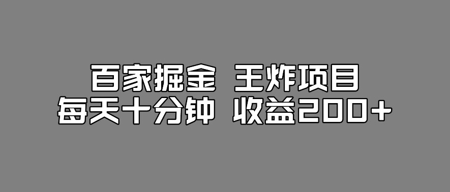 百家掘金王炸项目，工作室跑出来的百家搬运新玩法，每天十分钟收益200+【揭秘】-知享知识库