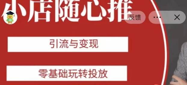 老陈随心推助力新老号,引流与变现,零基础玩转投放-知享知识库