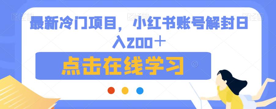 最新冷门项目，小红书账号解封日入200＋【揭秘】-知享知识库