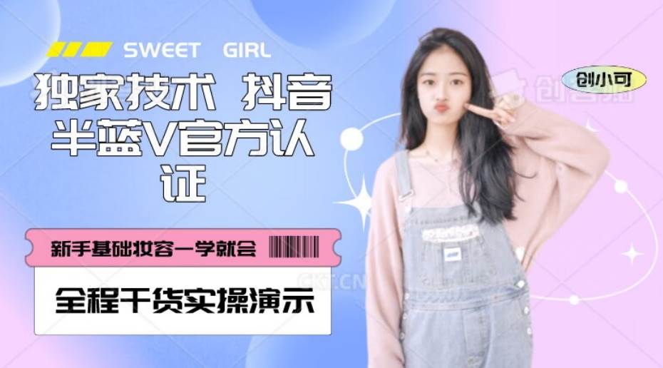 【独家发布】抖音半蓝V官方免费认证技术,全程干货实操演示【揭秘】-知享知识库