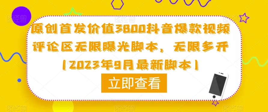 原创首发价值3800抖音爆款视频评论区无限曝光脚本,无限多开(2023年9月最新脚本)-知享知识库