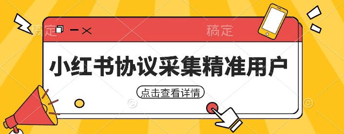 小红书采集工具，可以采集任何行业的精准用户（附软件）-知享知识库