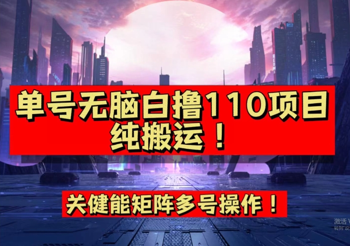 9月全网首发,单号直接白撸110!可多号操作,无脑搬运复制粘贴【揭秘】-知享知识库