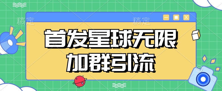 首发Soul星球无限加群引流，一键自动加群引流【揭秘】-知享知识库