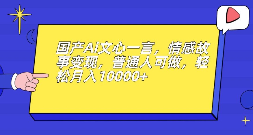 男粉变现新玩法，卖“爱好韵女交流社群”保底日赚1000元【揭秘】-知享知识库