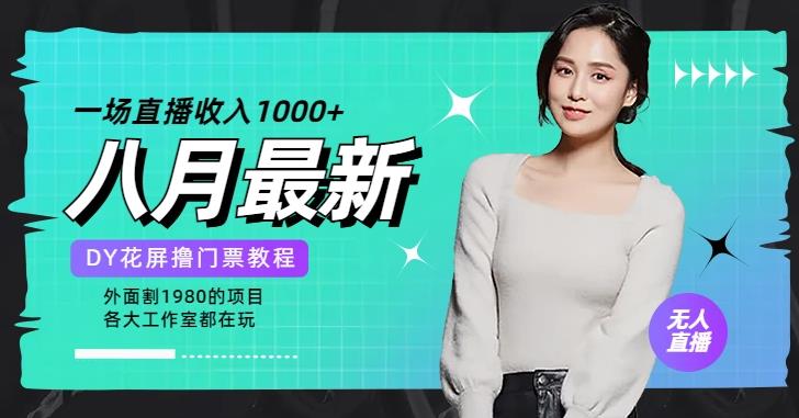 花费1980学来的抖音花屏撸门票，很多人一场收入1000+，各大工作室正在玩的项目【搭建教程+素材+工具】-知享知识库