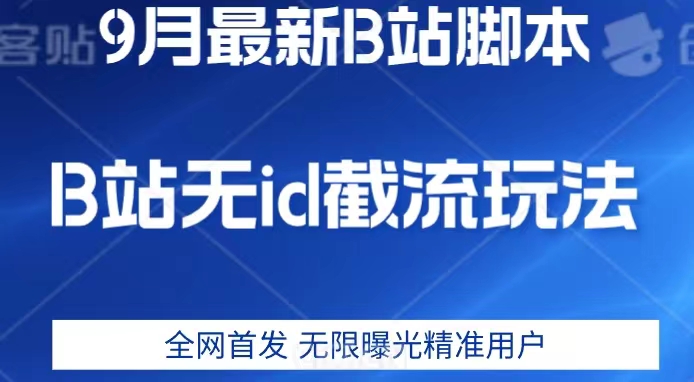 9月B站最新无id截流精准用户内免费附软件以及教程【揭秘】-知享知识库