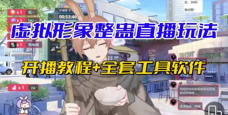 抖音最新最火虚拟形象无人直播整蛊玩法砸礼物教程（视频开播教程+全套工具软件）-知享知识库