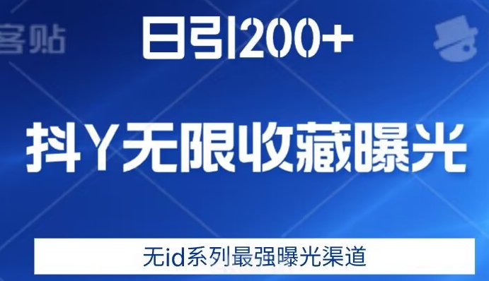 日引200+，抖音无限收藏曝光，无id系列最强曝光渠道-知享知识库