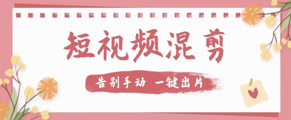 【独家首发】价值几百无敌好用短视频混剪软件，效率翻倍-知享知识库