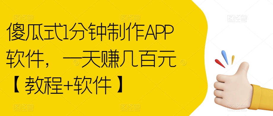 傻瓜式1分钟制作APP软件，一天赚几百元【教程+软件】【揭秘】-知享知识库