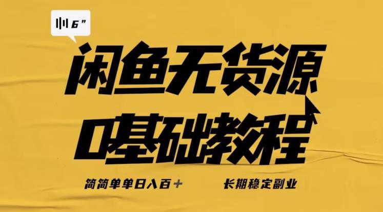 独家闲鱼无货源详细玩法，简简单单日八百+，长期稳定副业【揭秘】-知享知识库