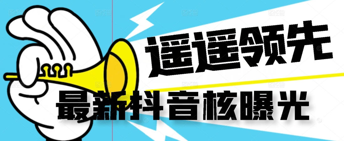 【最新】抖音核曝光技术不封控精准曝光（脚本+视频教程）-知享知识库