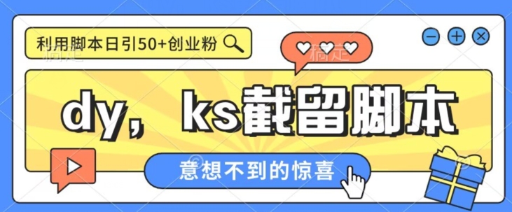 全网首发抖音快手全自动直播间截留创业粉，全行业精准粉技术【脚本+教程】-知享知识库