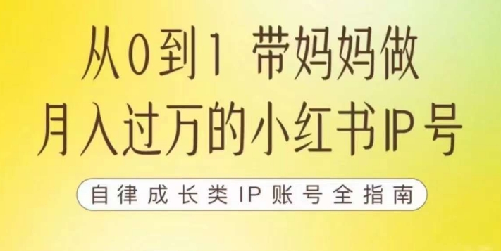 100天小红书训练营【7期】，带你做自媒体博主，每月多赚四位数，自律成长IP账号全指南-知享知识库