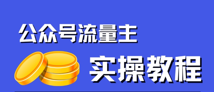 公众号流量主项目，简单搬运，一篇文章收益2000+-知享知识库