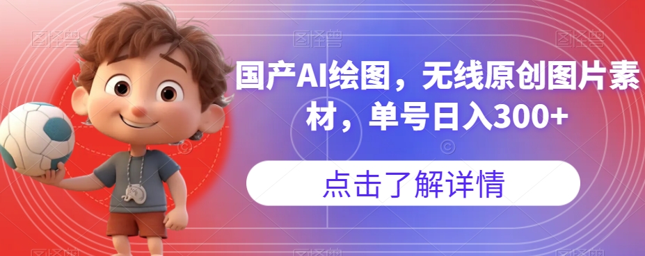 国产AI绘图，无线原创图片素材，单号日入300+【揭秘】-知享知识库