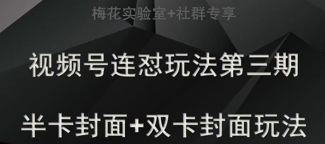 梅花实验室社群专享视频号连怼玩法半卡封面+双卡封面技术-知享知识库