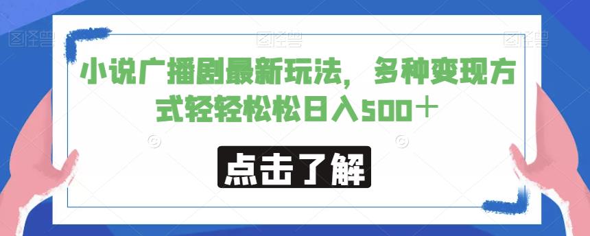 小说广播剧最新玩法,多种变现方式轻轻松松日入500+【揭秘】-知享知识库