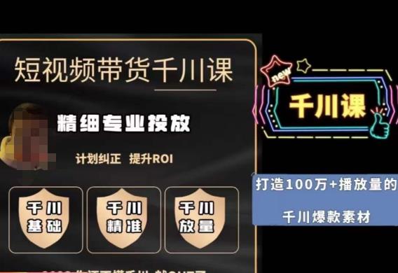 短视频带货-千川专业投放课，​精细化专业投放，计划纠正，提升ROI-知享知识库
