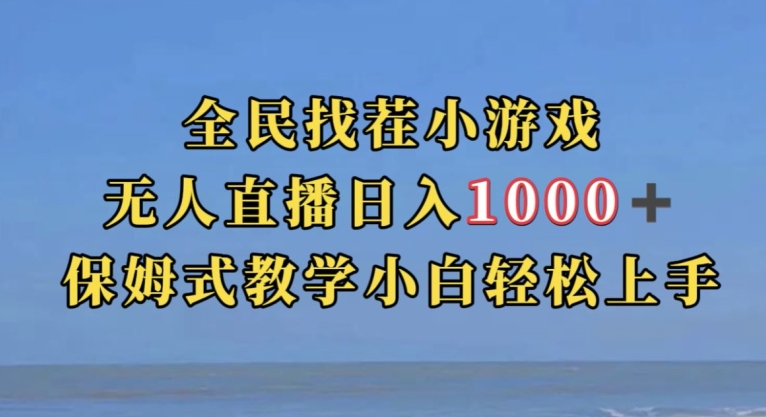 全民找茬小游戏直播玩法，抖音爆火直播玩法，日入1000+-知享知识库