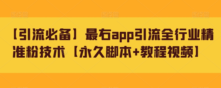 【引流必备】最右app引流全行业精准粉技术【永久脚本+教程视频】-知享知识库
