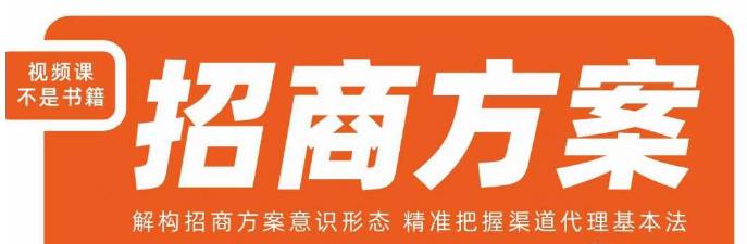 王昕招商方案，解构招商方案意识形态，精准把握渠道代理基本法-知享知识库