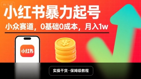 小红书暴力起号，小众赛道，0基础0成本，月入1w-知享知识库