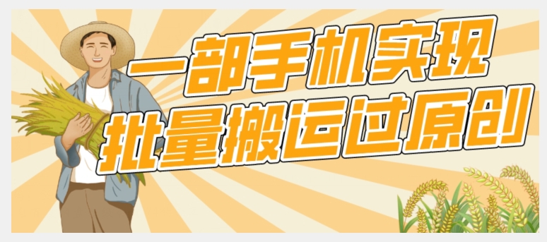 【首发】一部手机就能实现批量搬运过原创，分分钟上热门不被检测-知享知识库