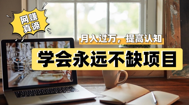 网赚真谛，学会就可以永远不缺项目，轻松月入过万，提高小白认知！-知享知识库