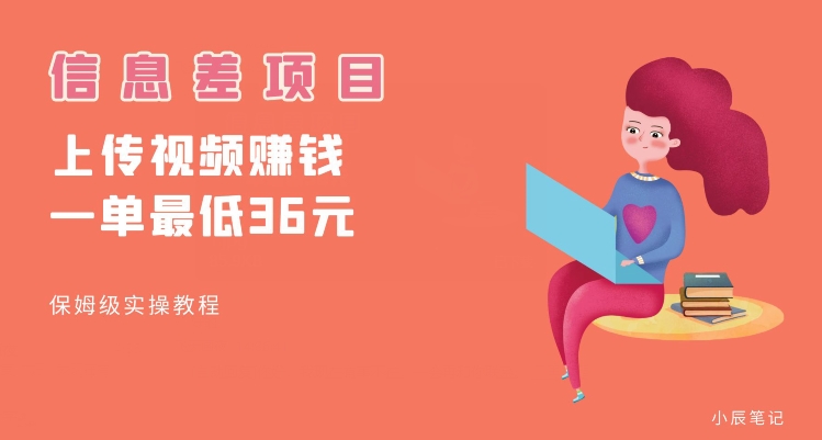 顶级信息差项目，帮别人上传视频，一个视频最低36，保姆级全流程【揭秘】-知享知识库