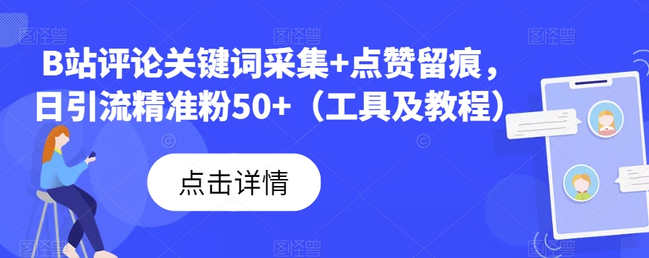 B站评论关键词采集+点赞留痕，日引流精准粉50+（工具及教程）-知享知识库