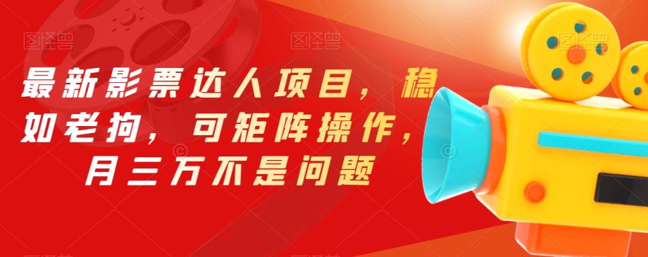 最新影票达人项目，稳如老狗，可矩阵操作，月三万不是问题【揭秘】-知享知识库