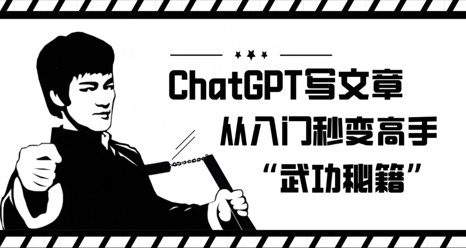 ChatGPT写文章，从入门秒变高手的‘武功秘籍’【揭秘】-知享知识库