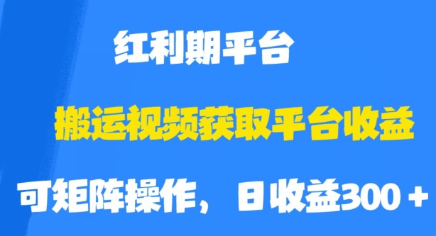 搬运视频获取平台收益,平台红利期,附保姆级教程【揭秘】-知享知识库