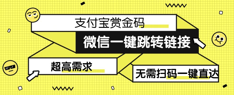 【拆解】日赚500的微信一键跳转支付宝赏金链接制作教程【揭秘】-知享知识库