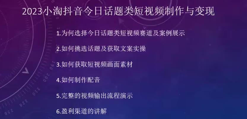 2023小淘抖音今日话题类短视频制作与变现，人人都能操作的短视频项目-知享知识库