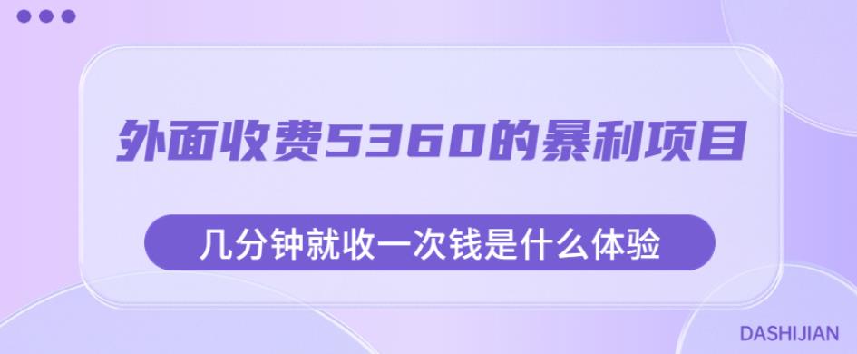 外面收费5360的暴利项目，几分钟就收一次钱是什么体验，附素材【揭秘】-知享知识库