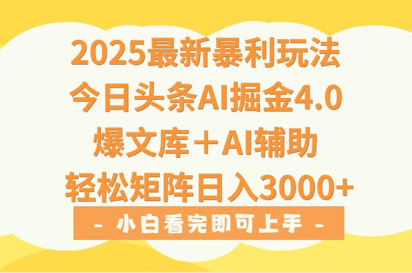 (15556期)2025年今日头条最新暴利玩法4.0,一键生成爆款,轻松实现矩阵日入3000+-知享知识库