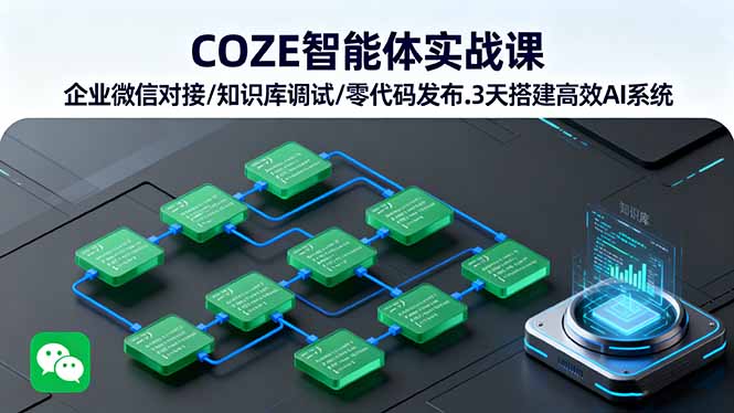 （16033期）COZE智能体实战课 企业微信对接/知识库调试/零代码发布.3天搭建高效AI系统-知享知识库
