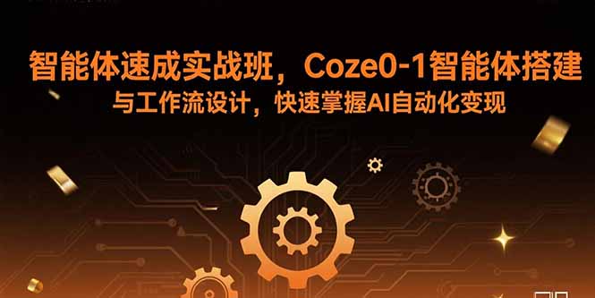 (15916期)智能体速成实战班,Coze0-1智能体搭建与工作流设计,快速掌握AI自动化变现-知享知识库