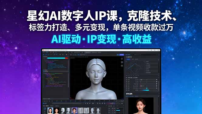 （16051期）星幻AI数字人IP课，克隆技术、标签力打造、多元变现，单条视频收款过万-知享知识库
