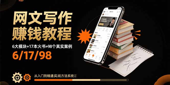 （15865期）网文写作赚钱教程：6大模块+17本火书+98个真实例子 从入门到精通实战方法-知享知识库