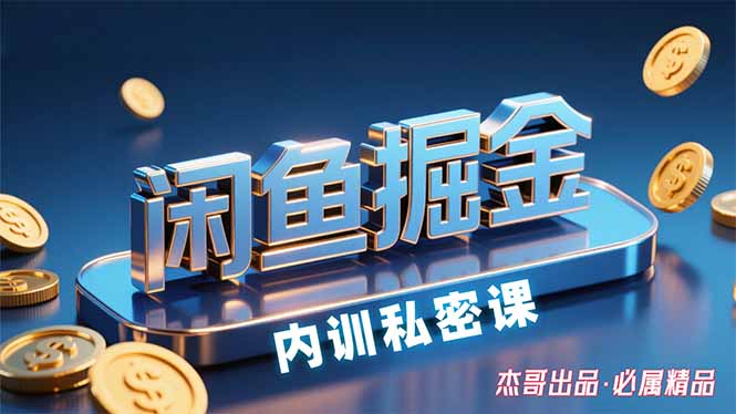 （15933期）闲鱼掘金训练营，小白轻松上手，日入200+-知享知识库