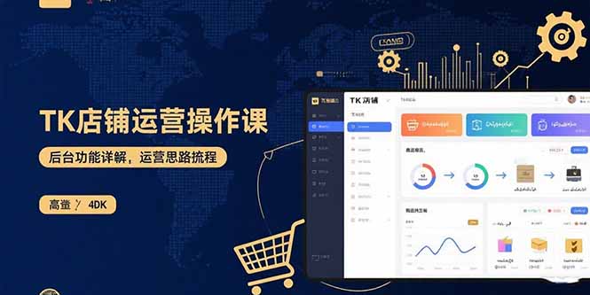 （15871期）TK店铺运营实操课：后台功能详解，商品上架流程，运营思路拆解-知享知识库