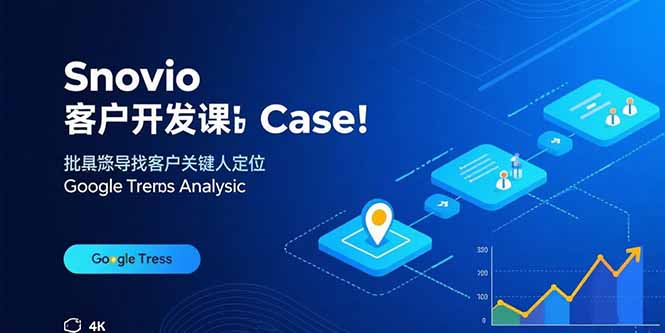 (15894期)Snovio客户开发课:批量找客户,关键人定位,谷歌趋势分析-知享知识库