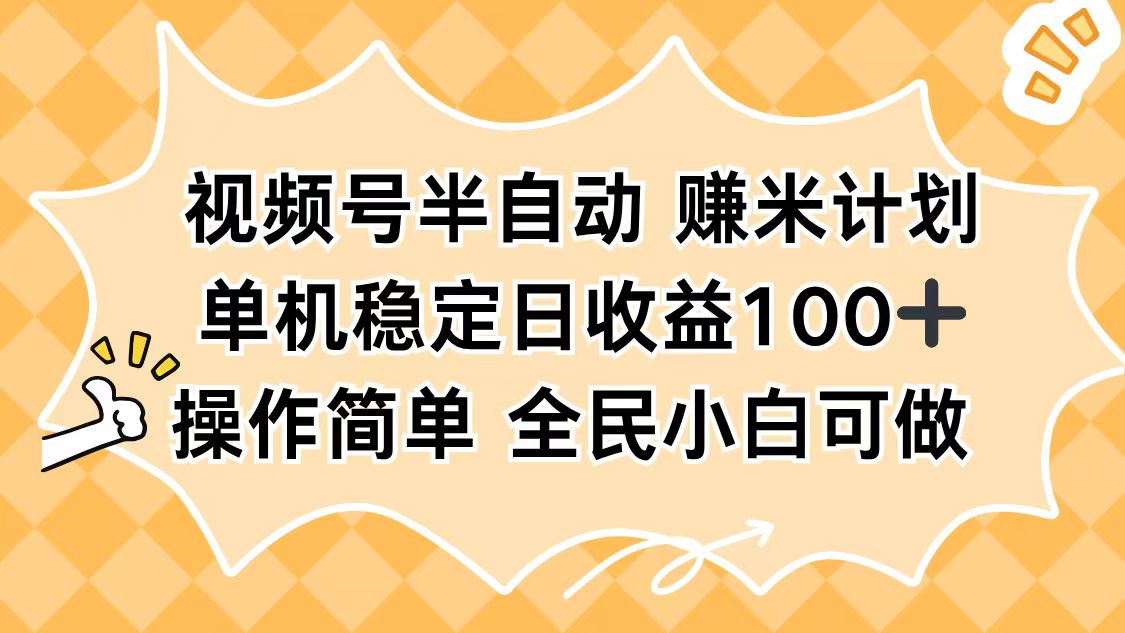 (16428期)视频号半自动赚米计划,单机稳定日收益100+,操作简单可批量操作-知享知识库